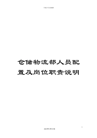 仓储物流部人员配置及岗位职责说明