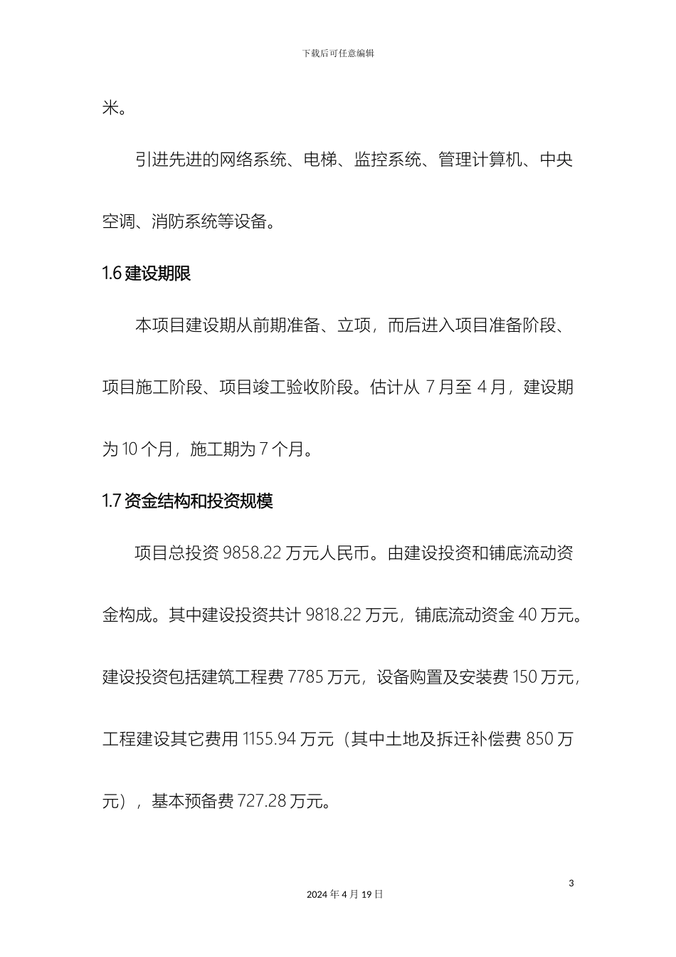 仓储物流项目申请报告_第3页