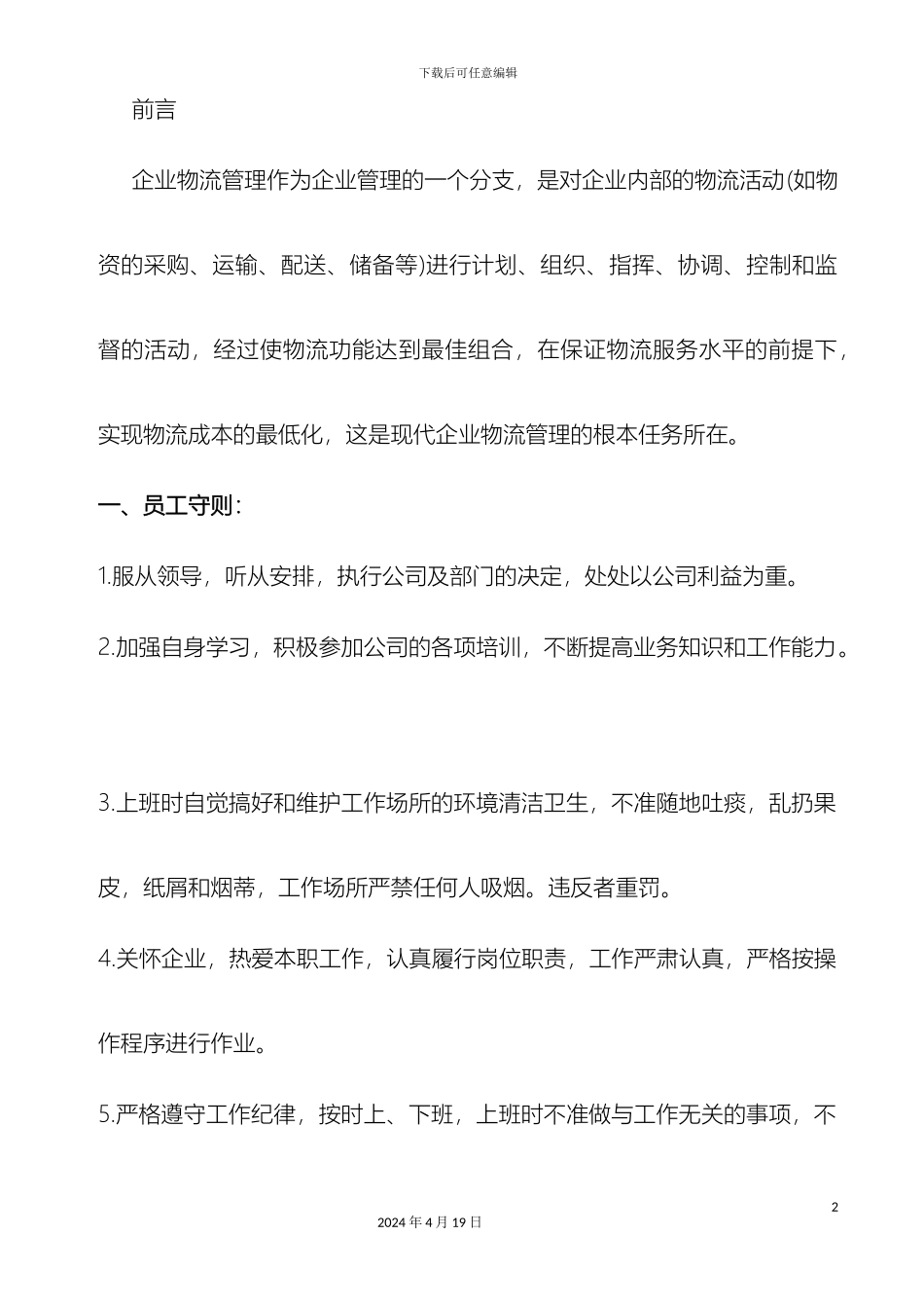 仓储物流部管理制度_第2页