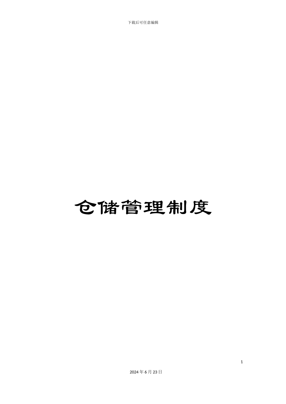 仓储管理制度_第1页