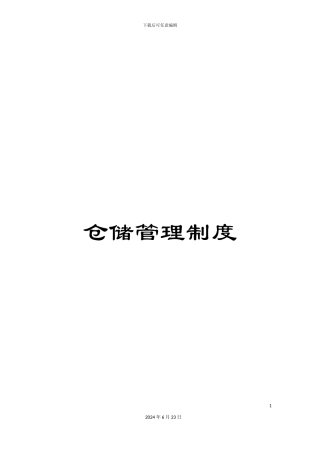 仓储管理制度