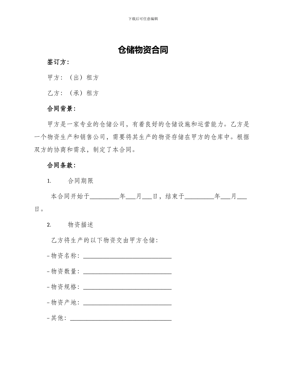 仓储物资合同_第1页