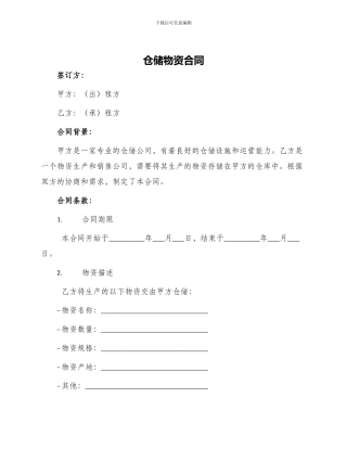 仓储物资合同