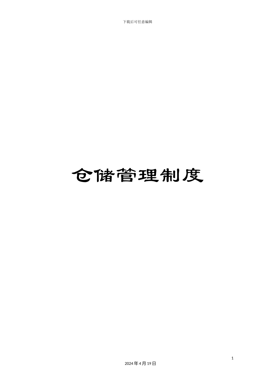 仓储管理制度_第1页