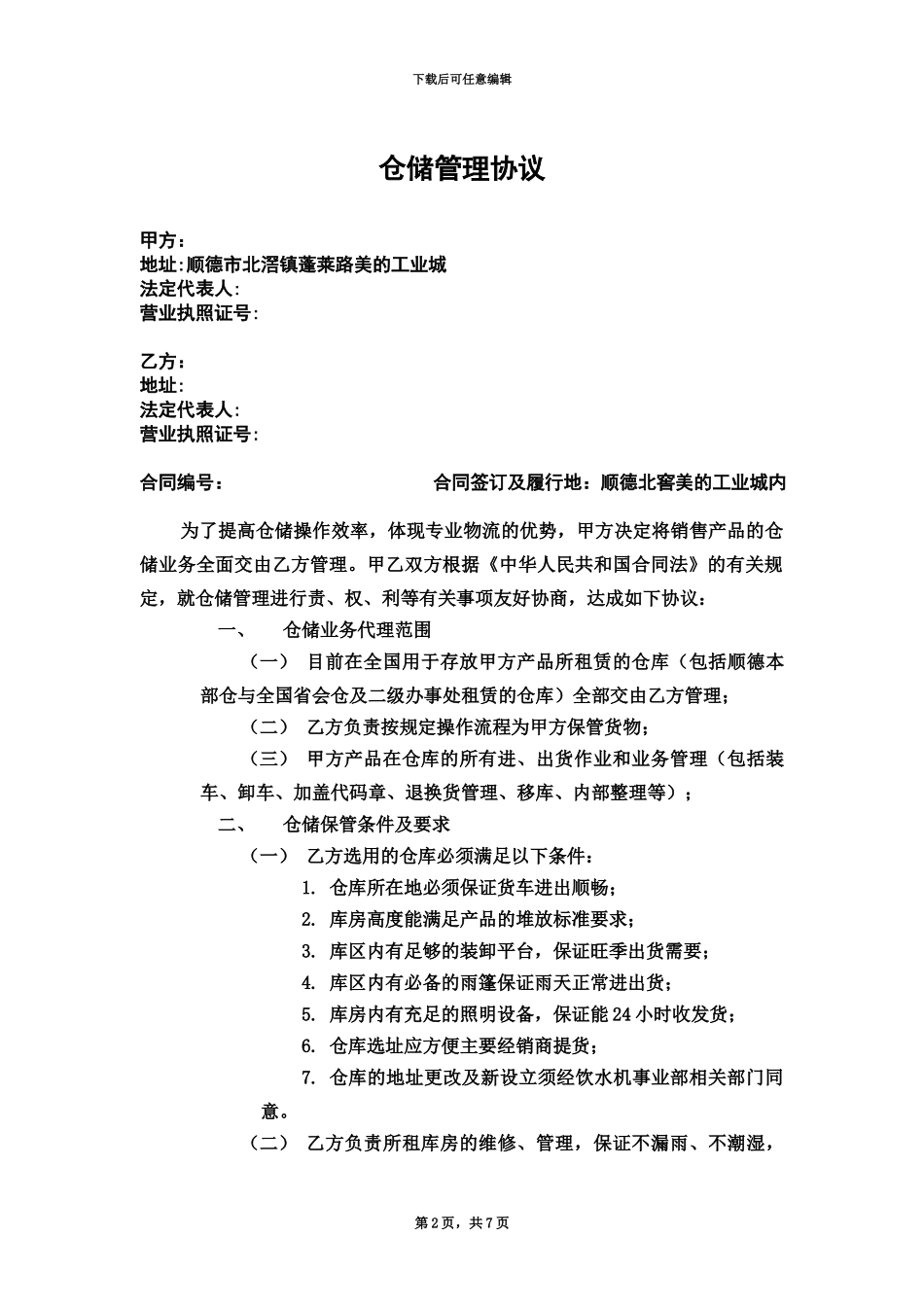 仓储管理协议_第2页