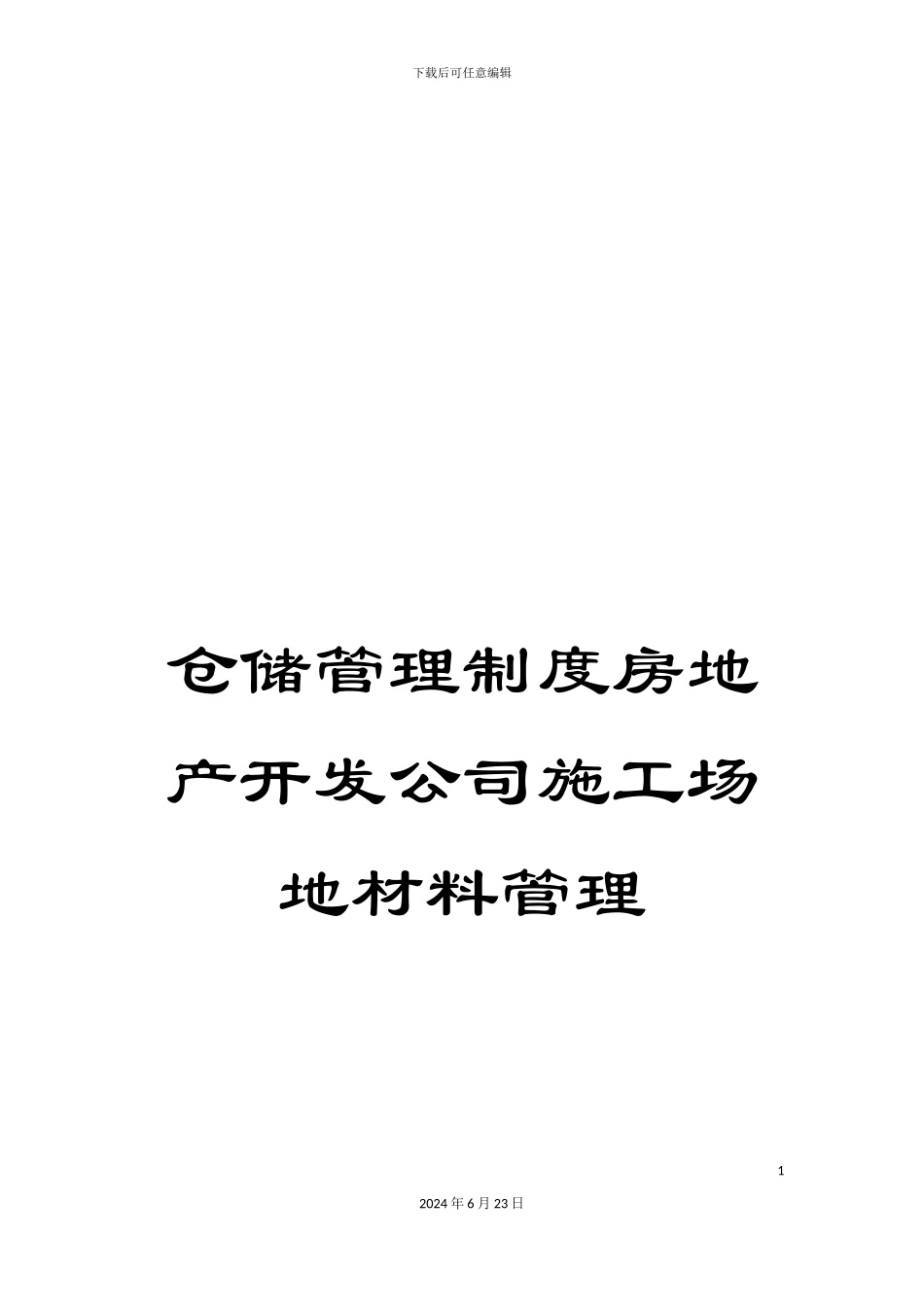 仓储管理制度房地产开发公司工地材料管理_第1页