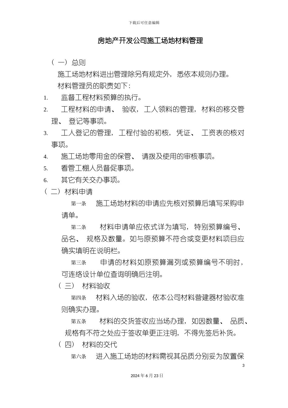 仓储管理制度房地产开发公司工地材料管理_第3页