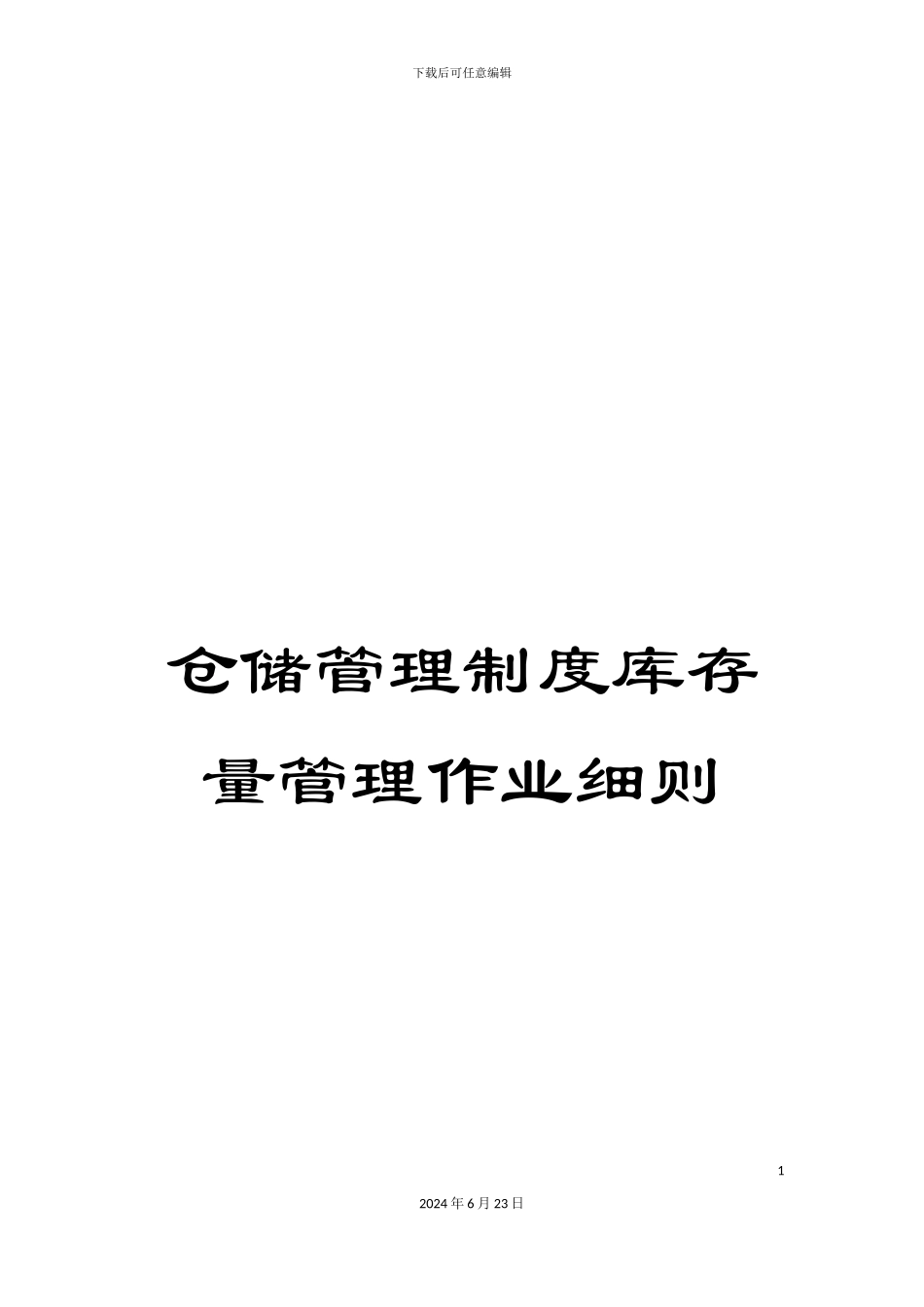 仓储管理制度库存量管理作业细则_第1页