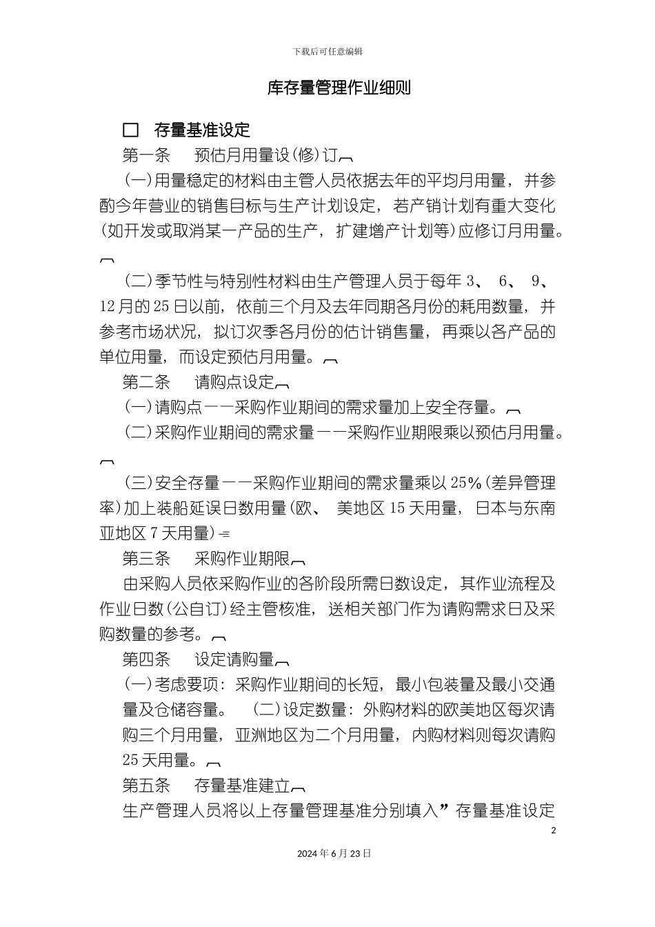 仓储管理制度库存量管理作业细则_第2页