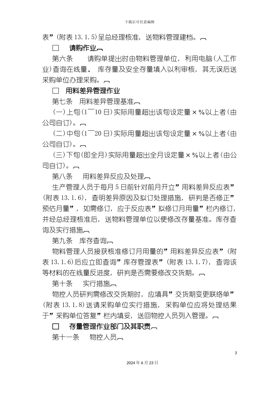 仓储管理制度库存量管理作业细则_第3页