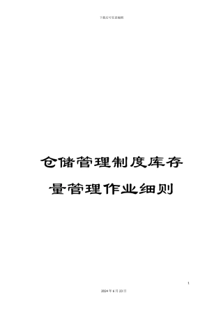 仓储管理制度库存量管理作业细则