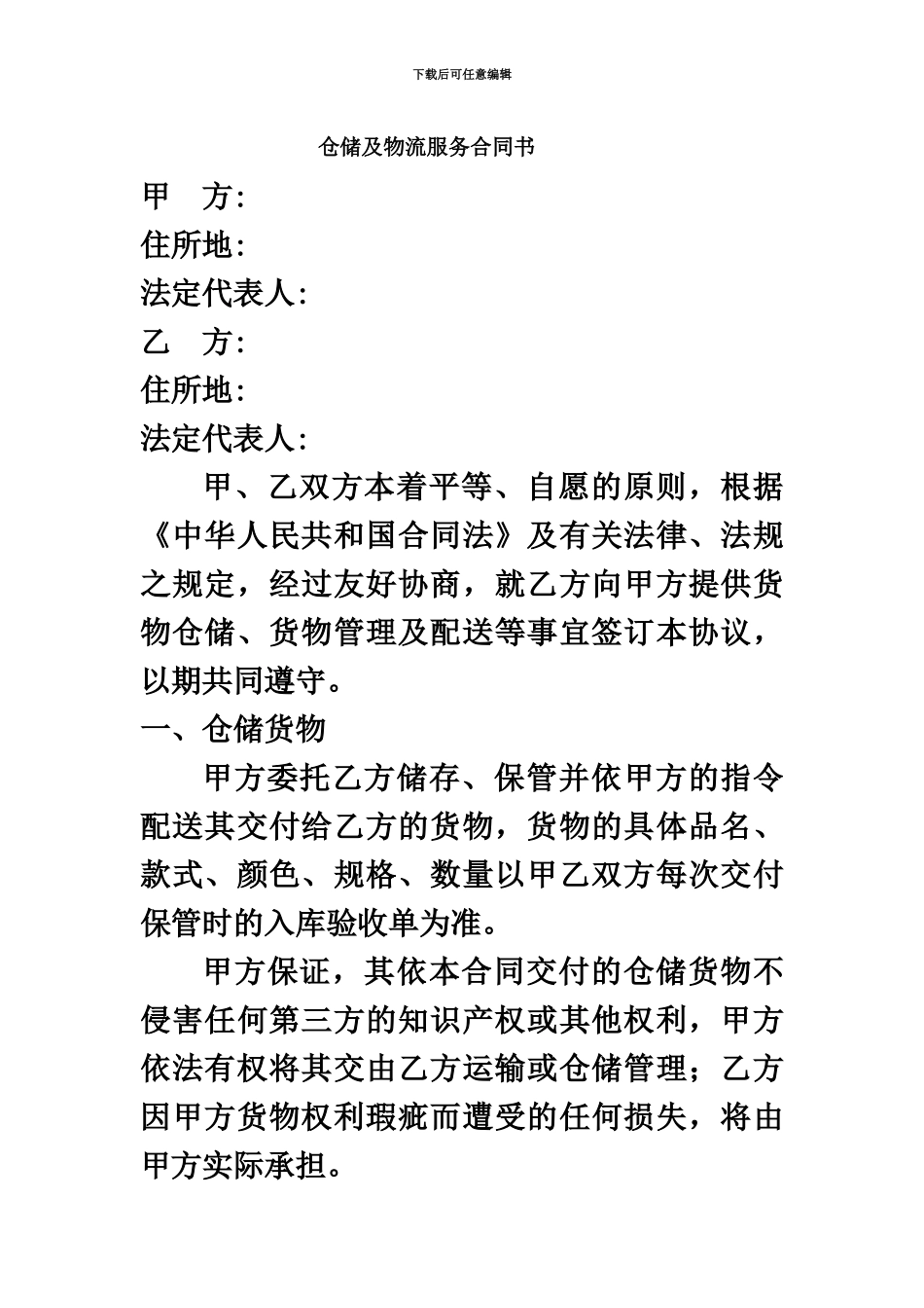 仓储及物流服务合同书_第2页