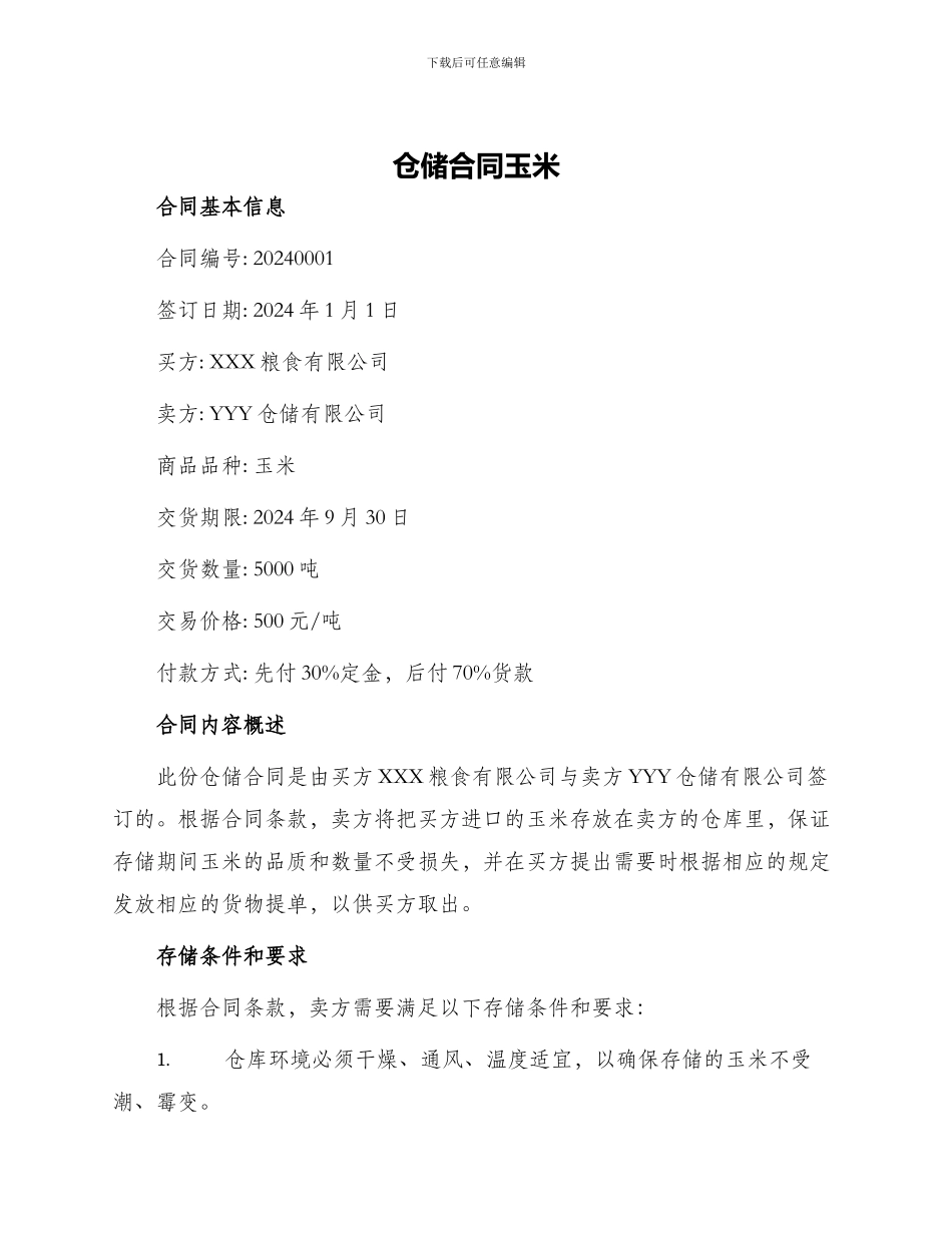仓储合同玉米_第1页