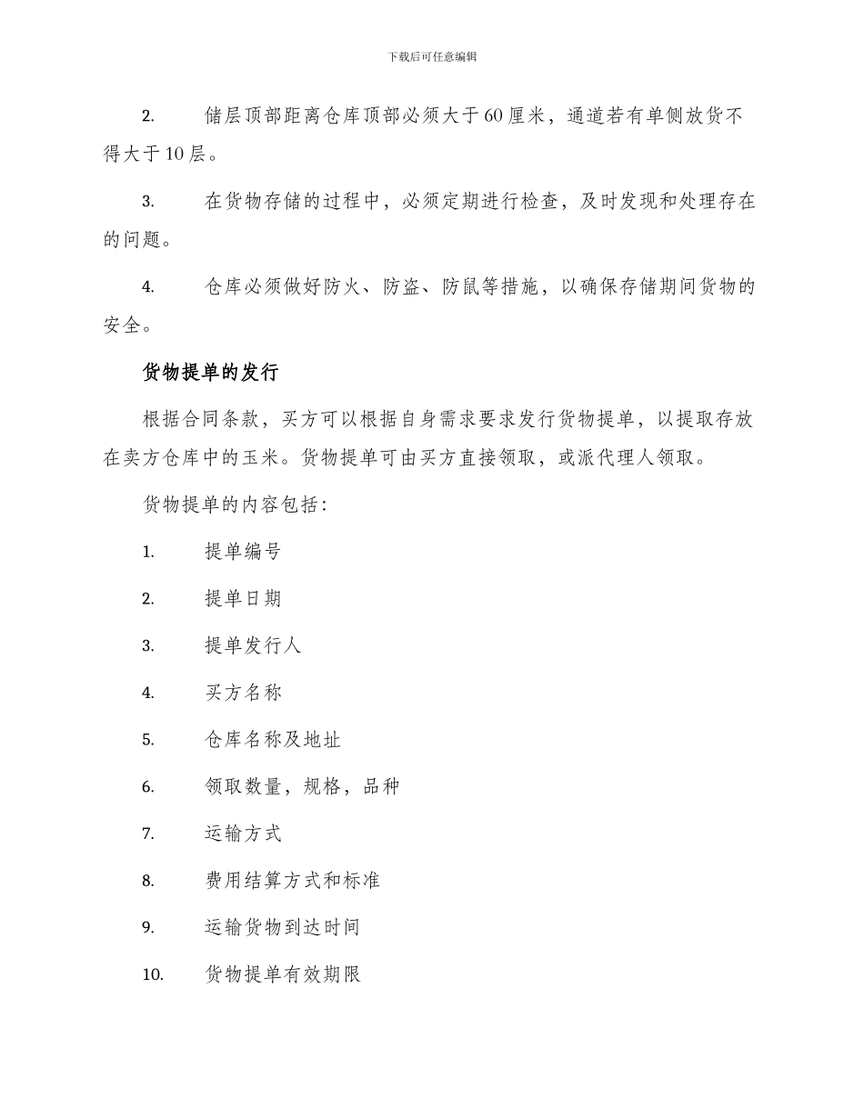 仓储合同玉米_第2页