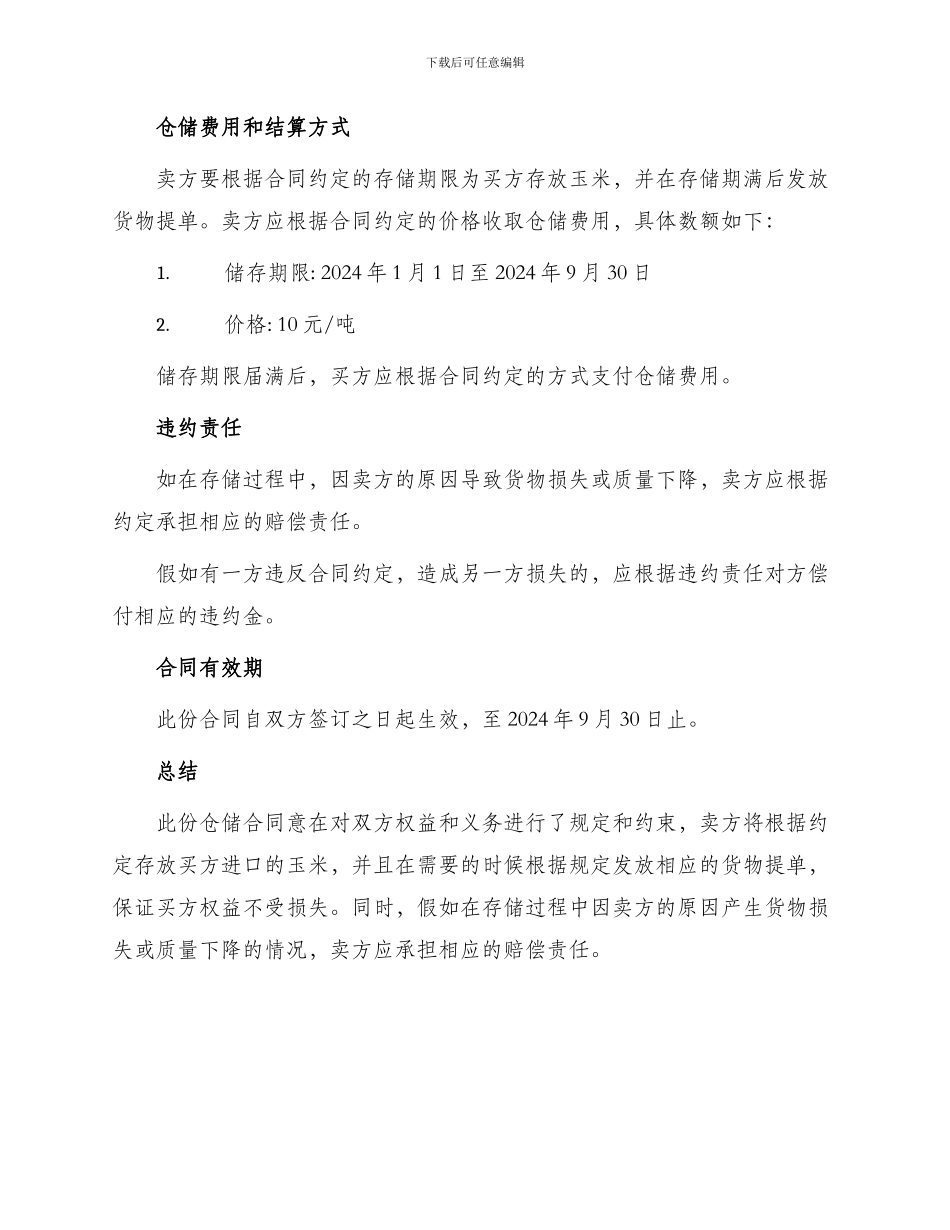 仓储合同玉米_第3页