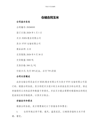 仓储合同玉米