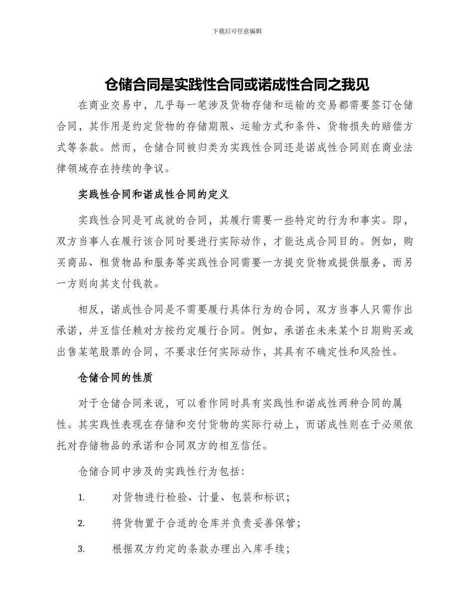 仓储合同是实践性合同或诺成性合同之我见_第1页