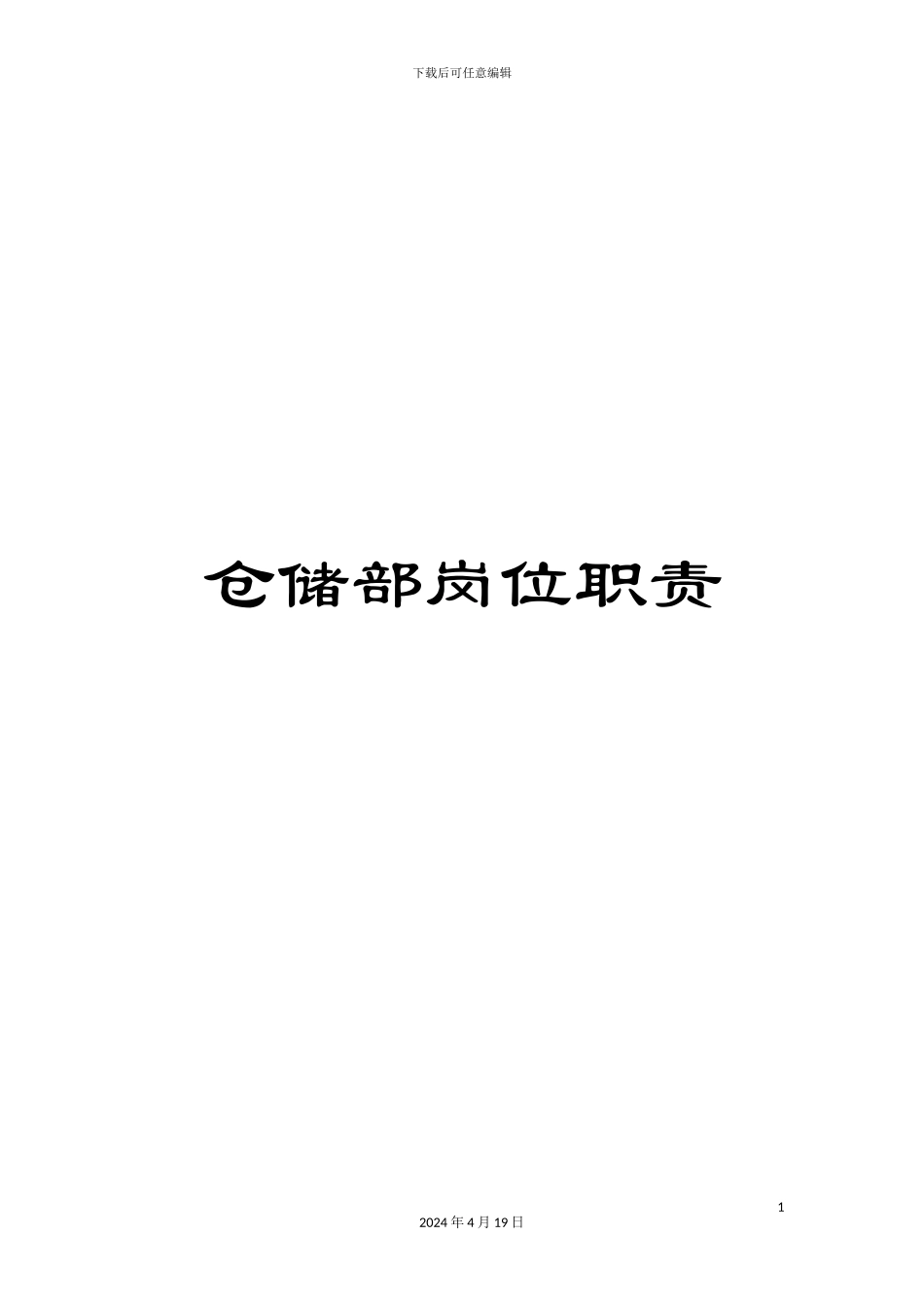 仓储部岗位职责_第1页