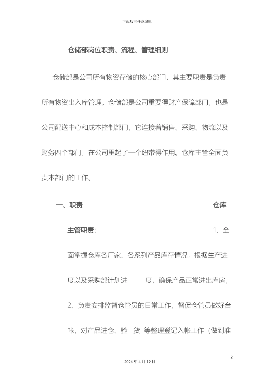 仓储部岗位职责_第2页