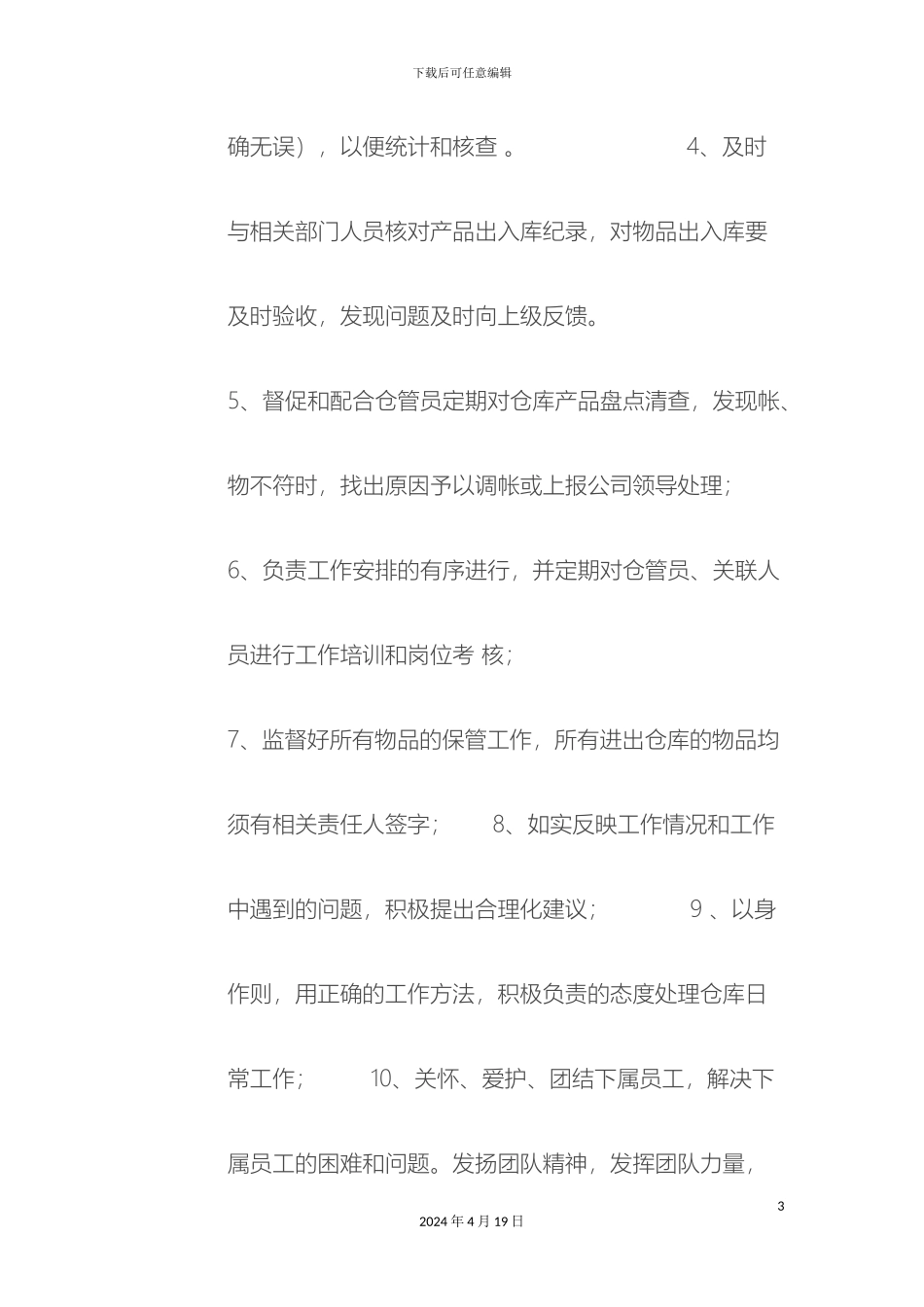 仓储部岗位职责_第3页