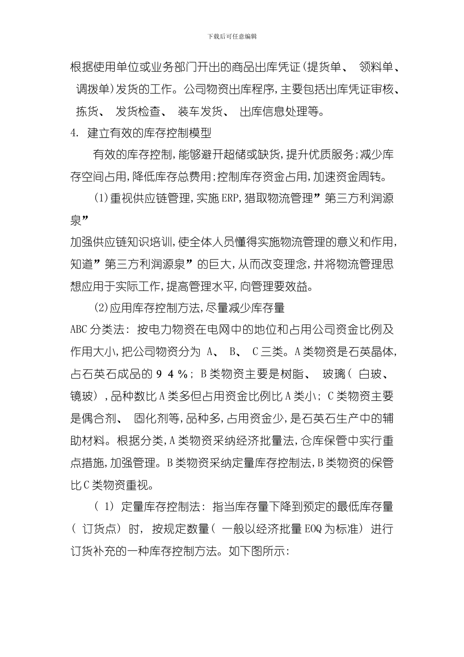 仓储管理方案优化方案及降低仓储成本的措施模板_第3页