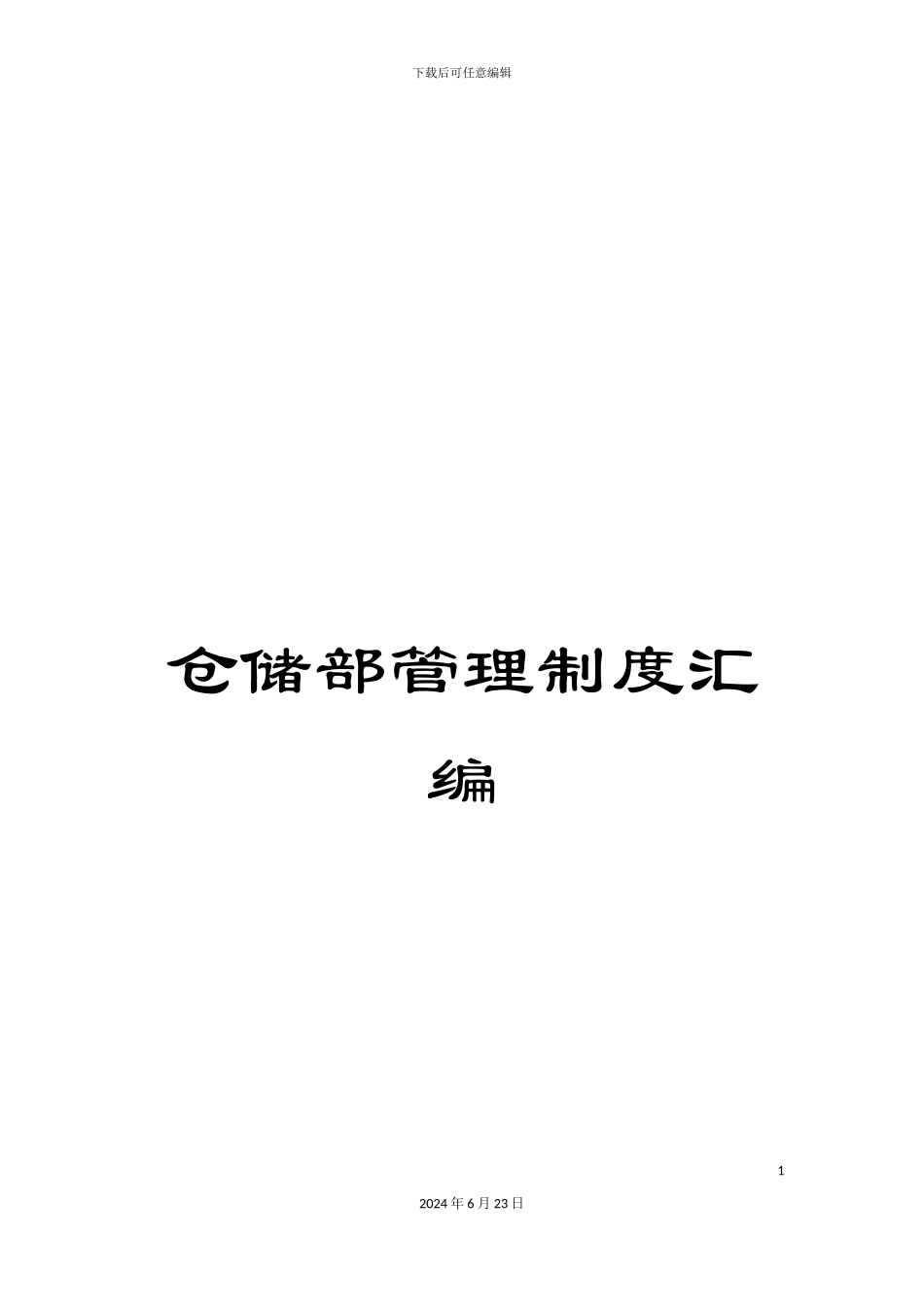 仓储部管理制度汇编_第1页