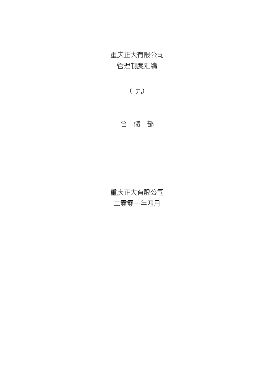 仓储部管理制度汇编_第2页
