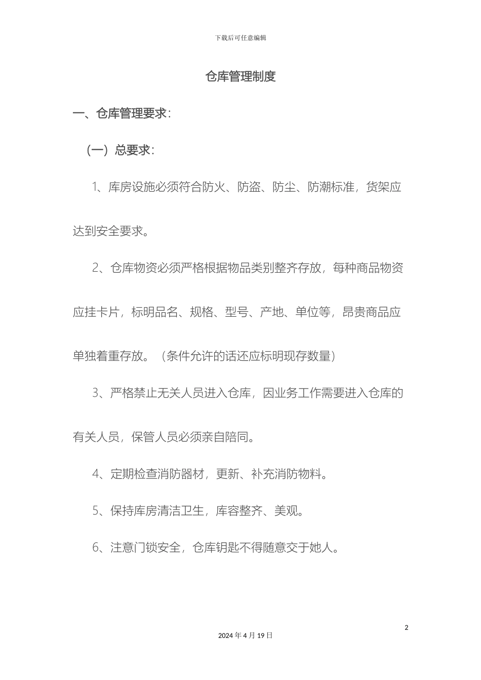 仓储部管理制度_第2页