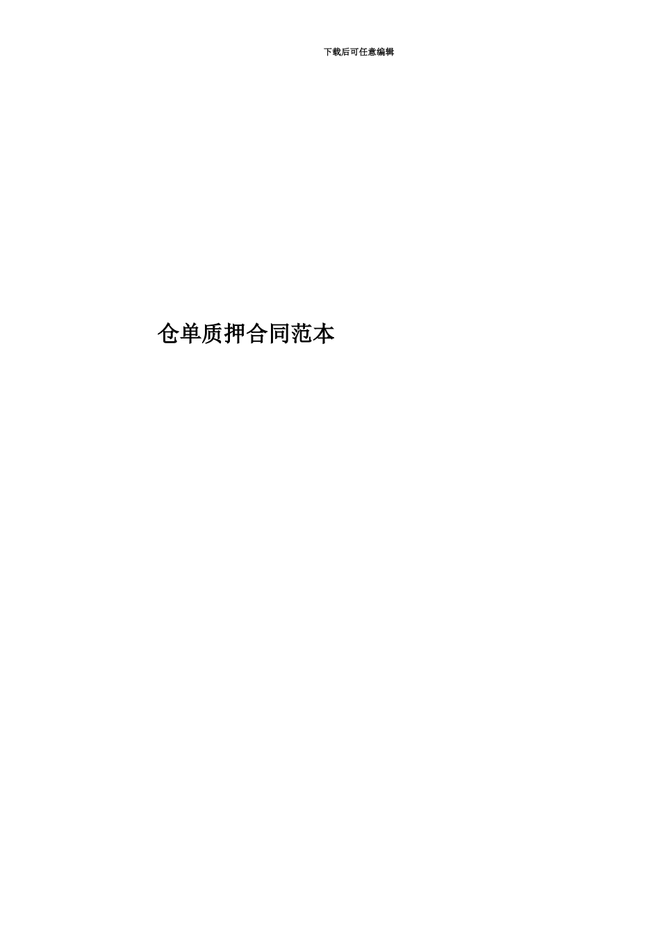 仓单质押合同范本_第1页