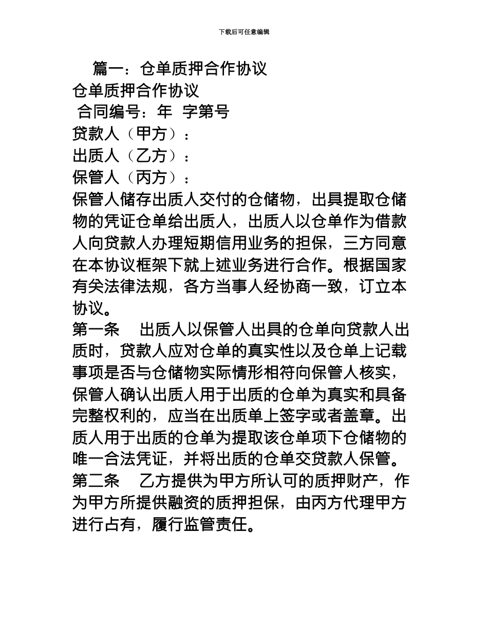 仓单质押合同范本_第2页
