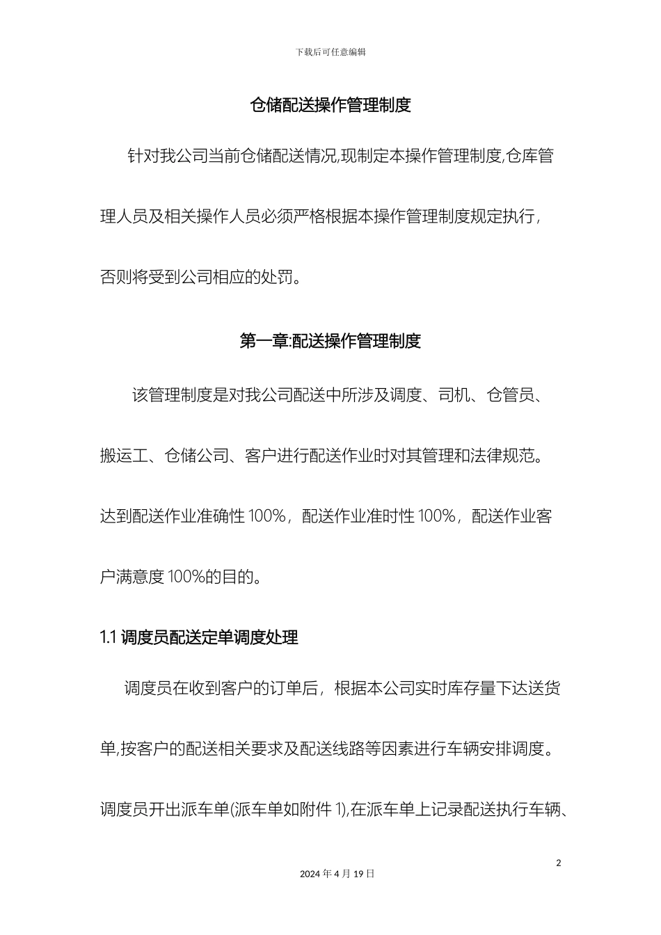 仓储配送管理制度_第2页