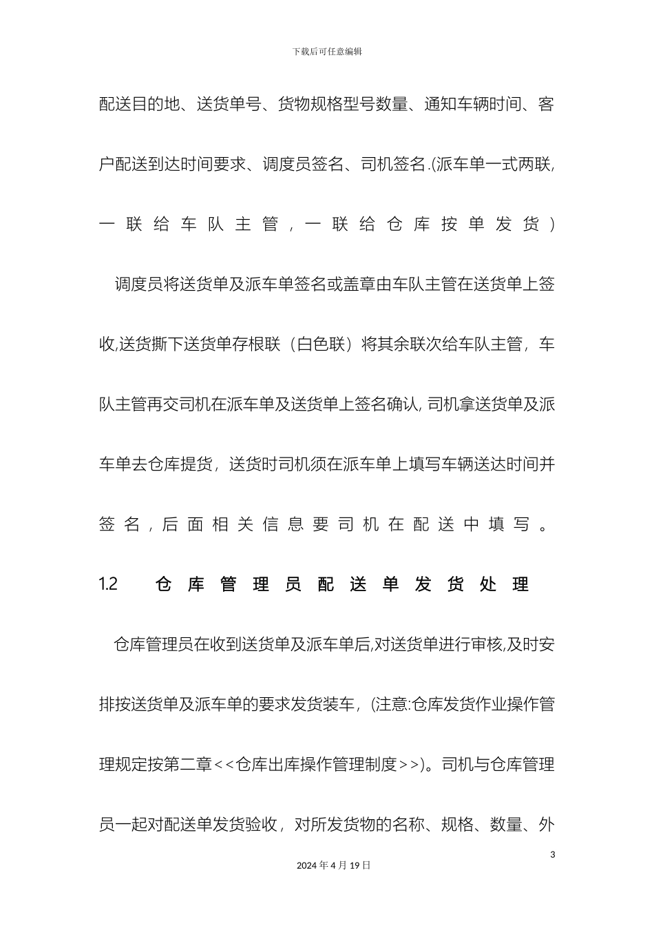 仓储配送管理制度_第3页