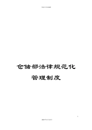 仓储部规范化管理制度
