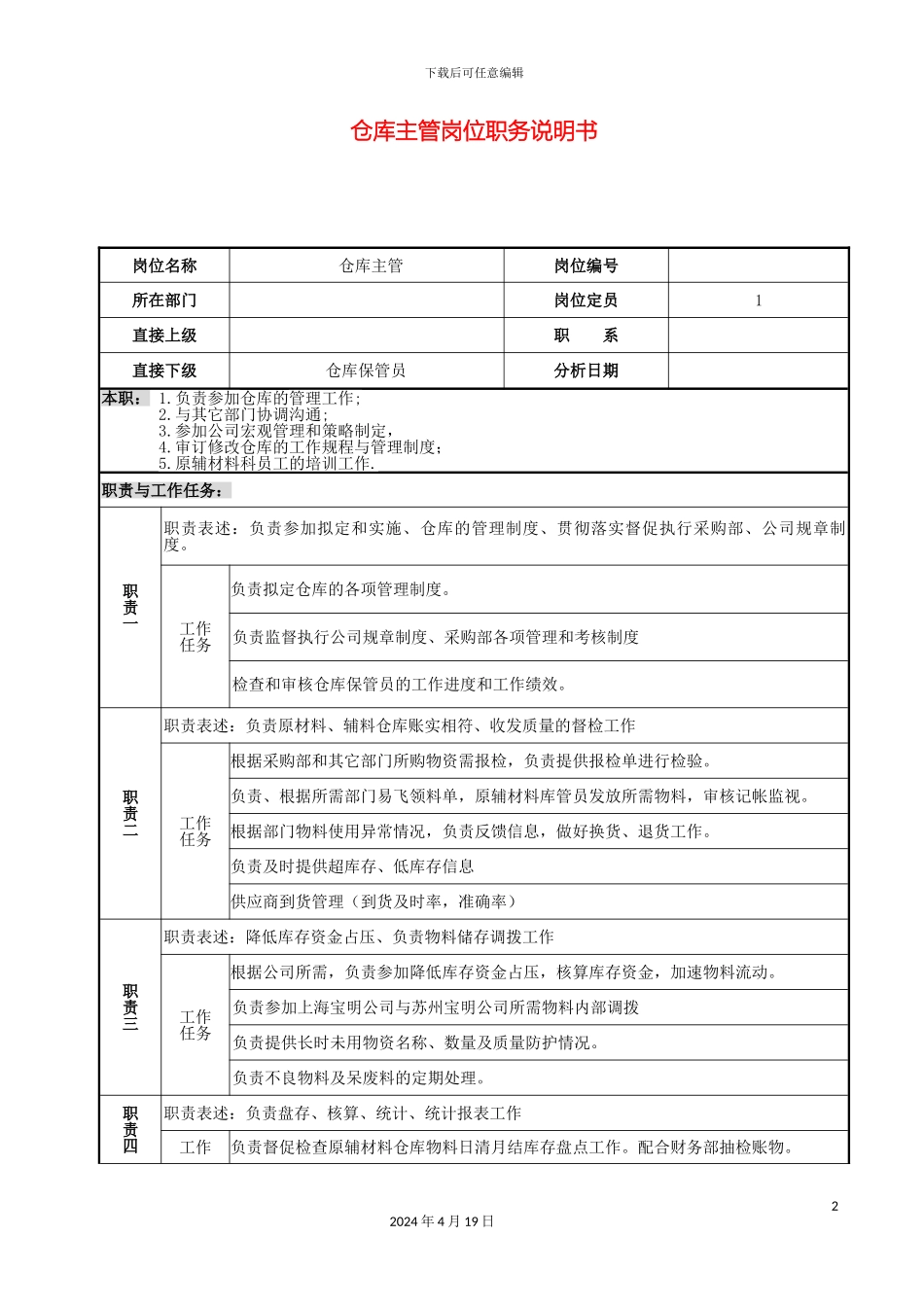 仓库主管职务说明书_第2页