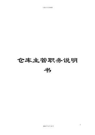 仓库主管职务说明书