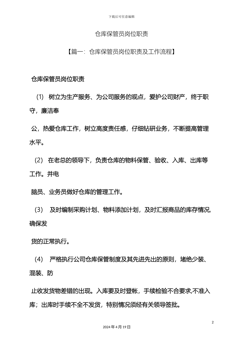 仓库保管员岗位职责_第2页