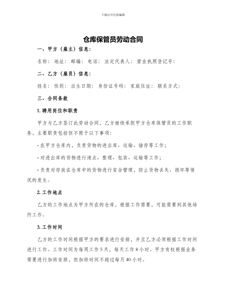 仓库保管员劳动合同_第1页