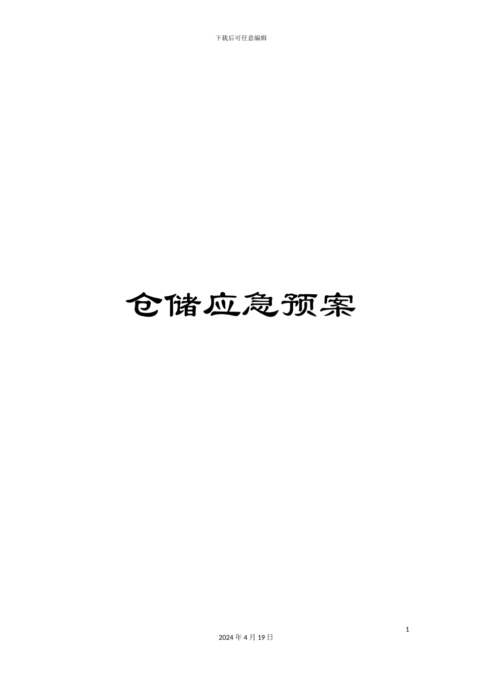 仓储应急预案_第1页