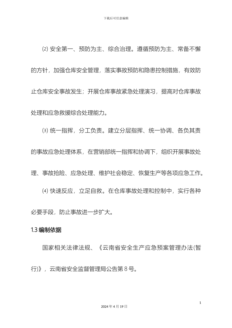 仓储应急预案_第3页