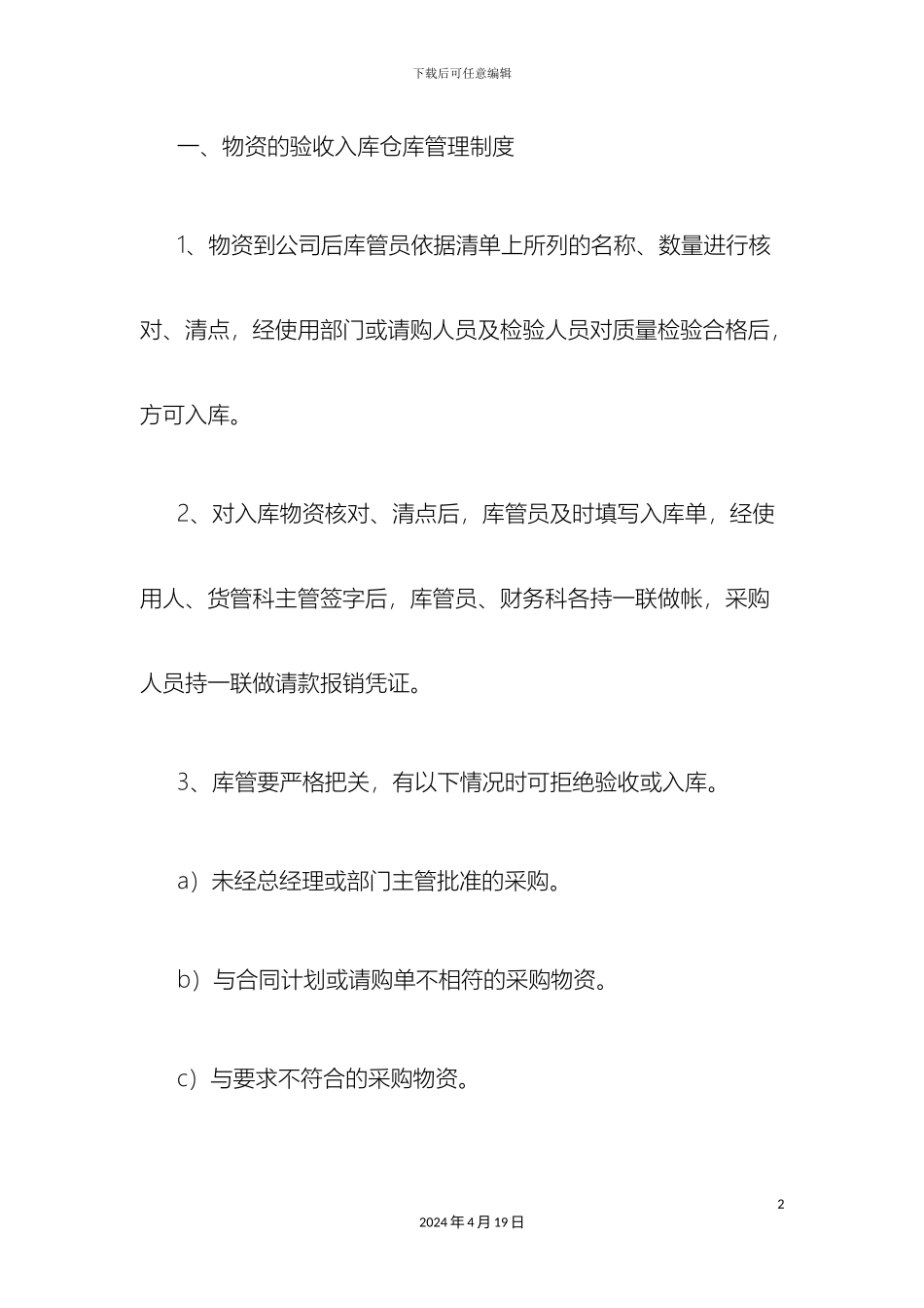 仓库保管员管理制度_第2页