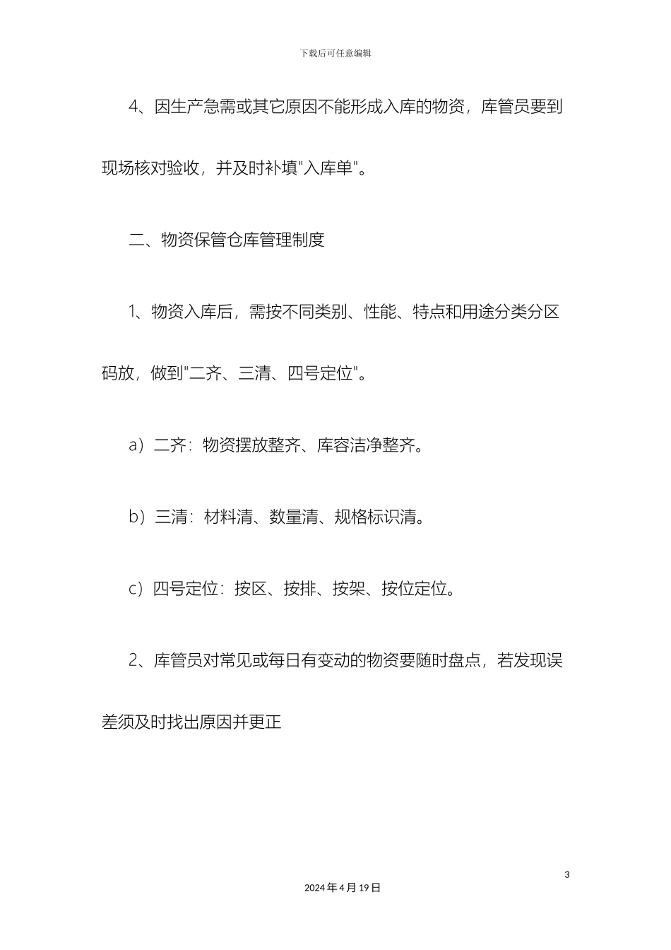 仓库保管员管理制度_第3页