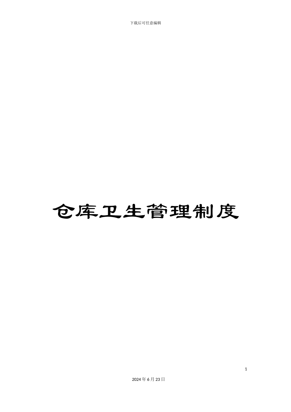 仓库卫生管理制度_第1页