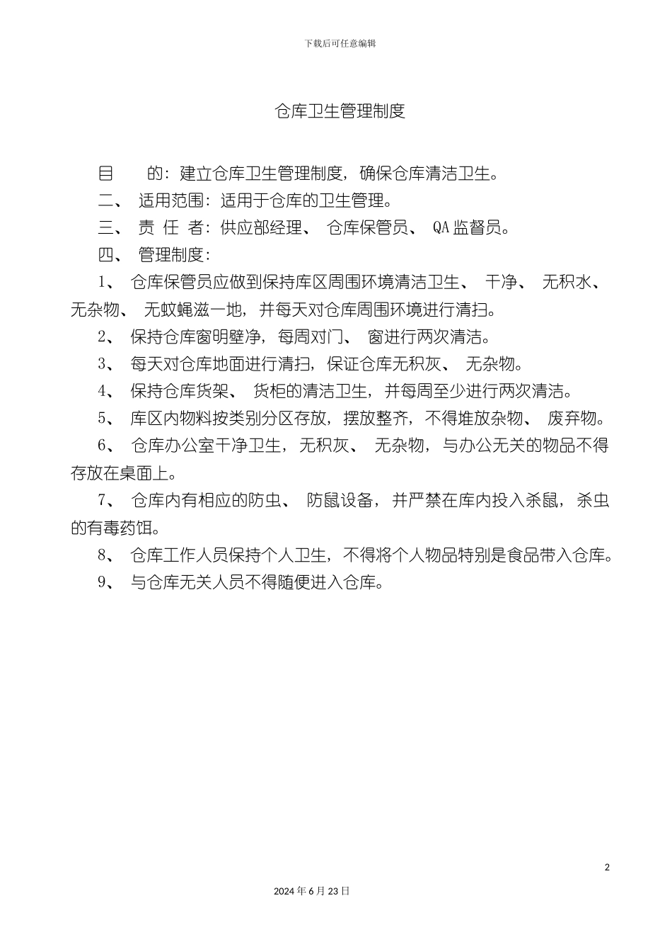 仓库卫生管理制度_第2页