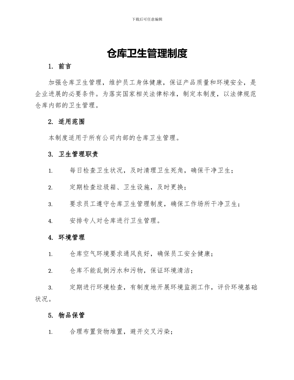 仓库卫生管理制度_第1页