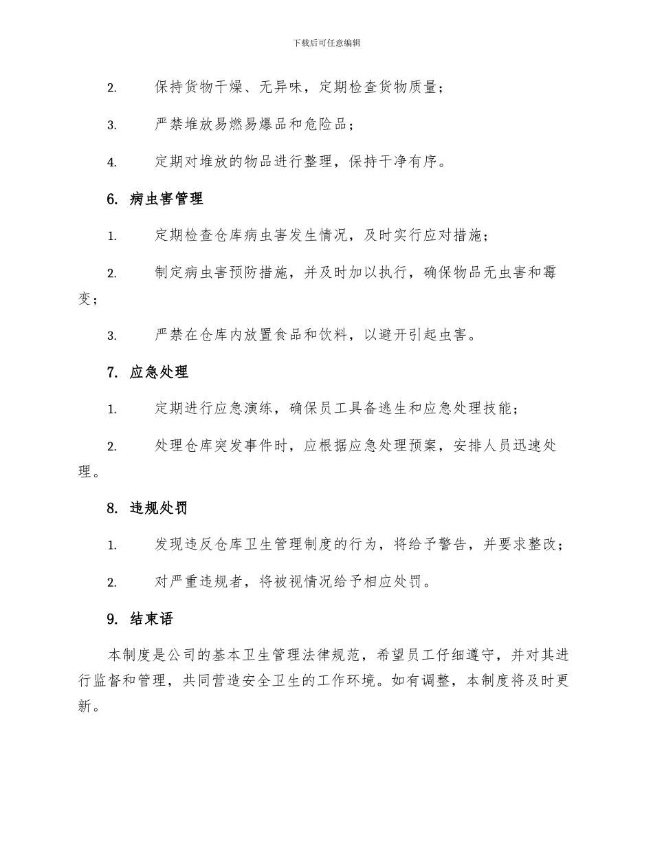 仓库卫生管理制度_第2页