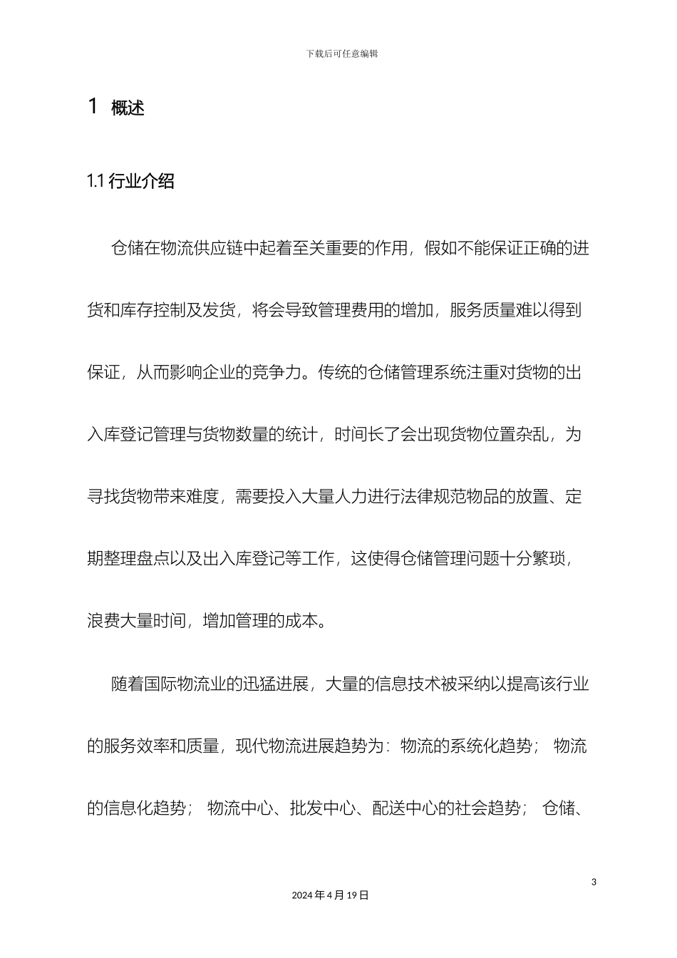 仓储物流管理系统_第3页