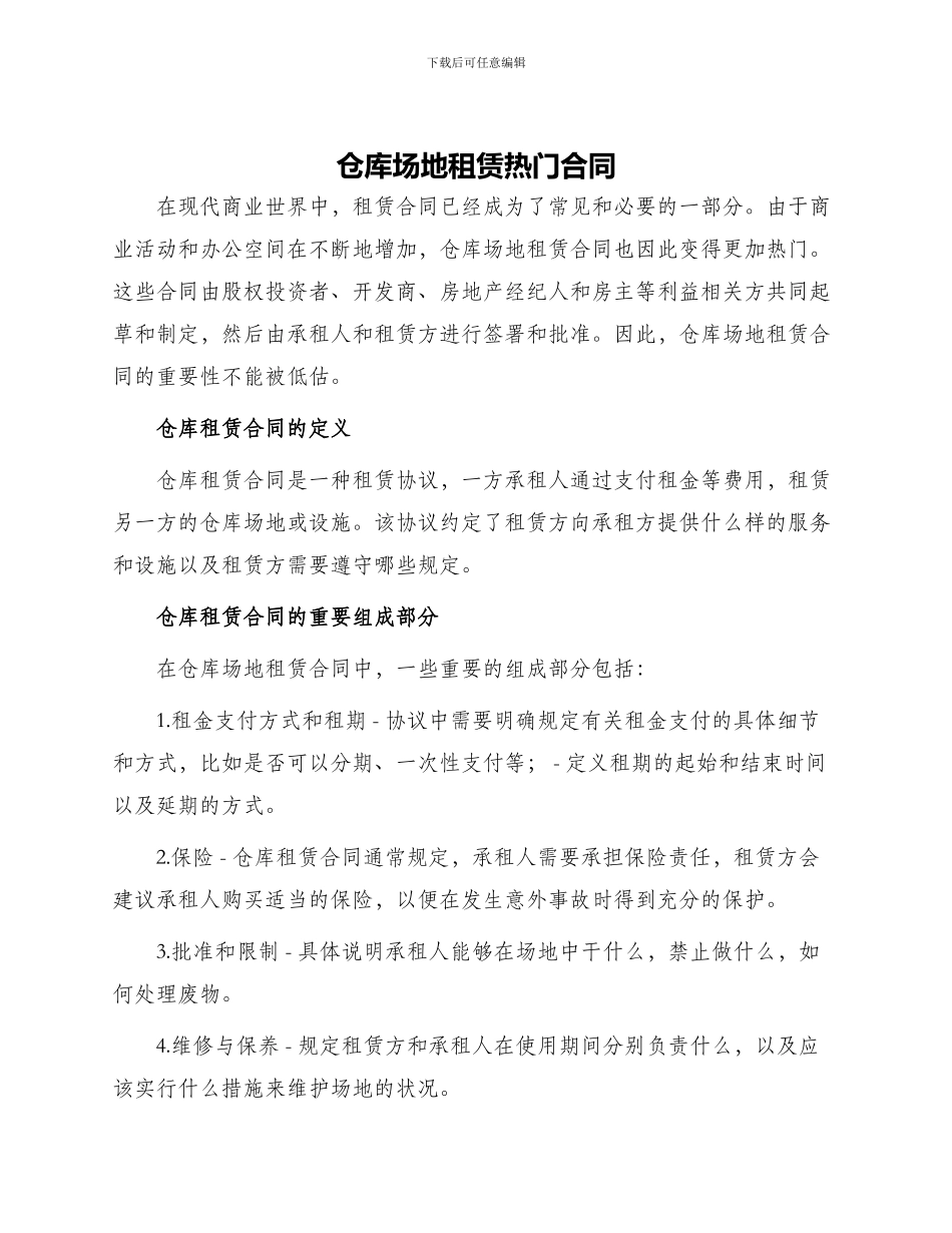 仓库场地租赁热门合同_第1页