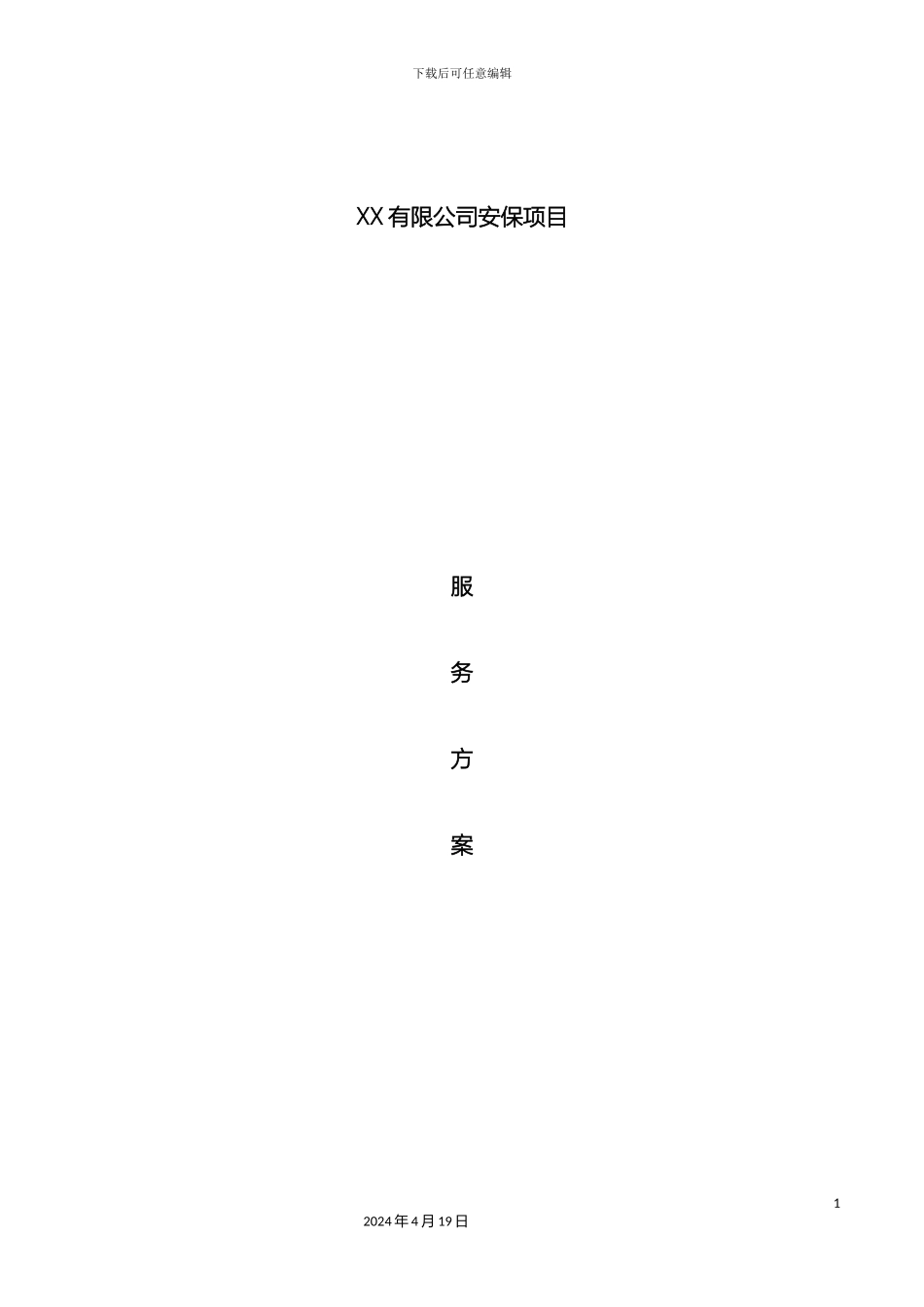 仓库安保项目服务方案_第2页