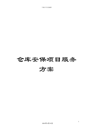 仓库安保项目服务方案