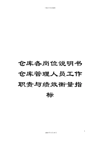 仓库各岗位说明书仓库管理人员工作职责与绩效衡量指标